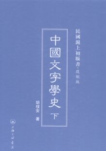 正版包邮 中国文字学史 胡朴安 书店 少儿英语字典书籍 畅想畅销书