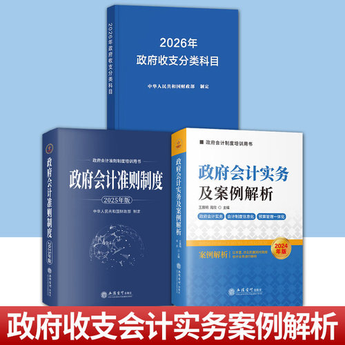 任选 3册】2026年政府收支分类科目+政府会计实务及案例解析+政府会计准则制度(2025年版) 立信会计出版社 中华人民共和国财政部