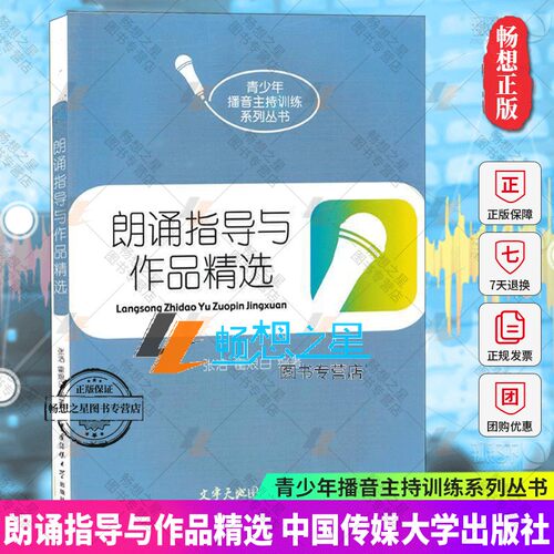 正版包邮 朗诵指导与作品精选 张洁霍烺白 中国传媒大学出版社图书 扫码听音频 播音员主持人训练手册 青少年播音主持训练系列丛书