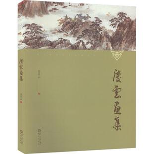正版庆云画集孟庆云书店艺术书籍 畅想畅销书
