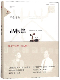 品物篇 Delicious 汉字书籍 包邮 畅想畅销书 书店 饮食字传 张一清 正版 foods