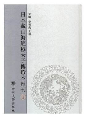 正版包邮 日本藏山海经穆天子傅珍本汇刊 9787569012743 四川大学出版社
