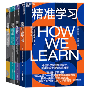 【湛庐文化】精准学习+脑与阅读+脑与数学+脑与意识 斯坦尼斯拉斯·迪昂作品套装4册  脑科学神经科学 心理学书籍人文社科科普读物
