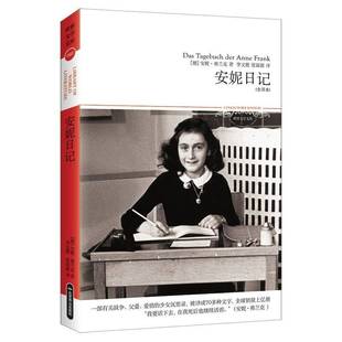 安妮日记 全译本安妮·弗兰克小说书籍