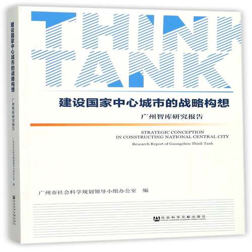 建设国家中心城市的战略构想:广州智库研究报告:report of Guangzhou think tank广州市社会科学规划领导小组办公经济书籍