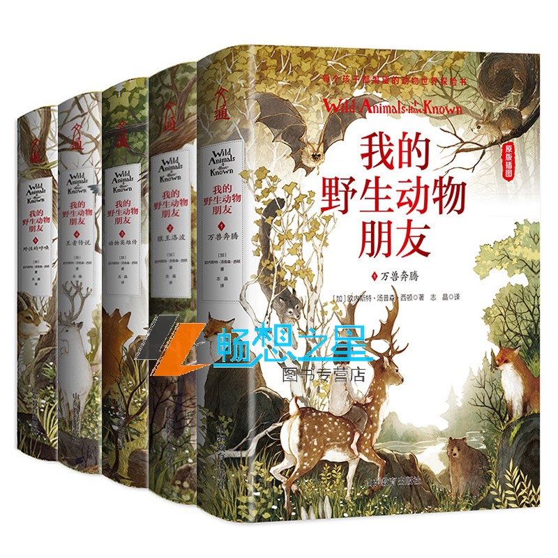 正版 我的野生动物朋友全5册 万兽奔腾+狼王洛波+动物英雄传+传说+野性的呼唤 动物生活百科全书 曹文轩沈石溪等感动