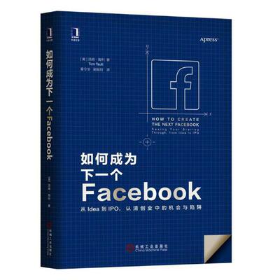 正版包邮 如何成为下一个Facebook：从Idea到IPI，认清创业中的机会与陷阱 汤姆·陶利 书店之道书籍 畅想畅销书