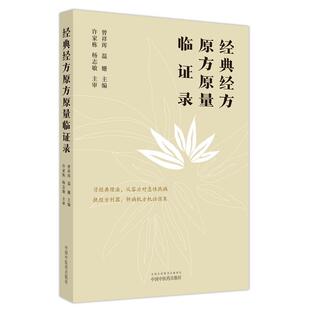 正版经典经方原方原量临证录曾祥珲书店医药卫生书籍 畅想畅销书