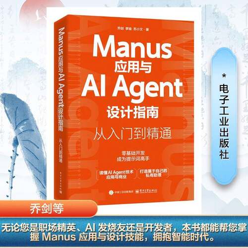 Manus应用与AI Agent设计指南 从入门到精通人工智能电子工业出版社乔剑 李瑜 苏小文 著无论是职场精英AI发烧友还是开发者都能