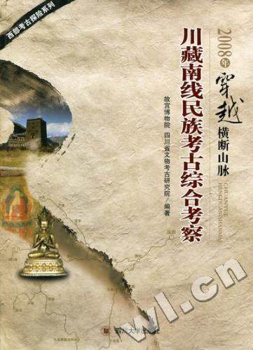 正版包邮 2008年穿越横断山脉川藏南线民族考古综合考察 李文儒 书店 博物馆藏书籍 畅想畅销书
