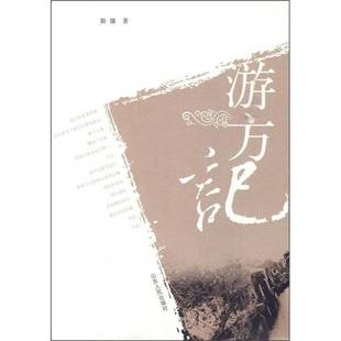 游方记斯雄文学书籍