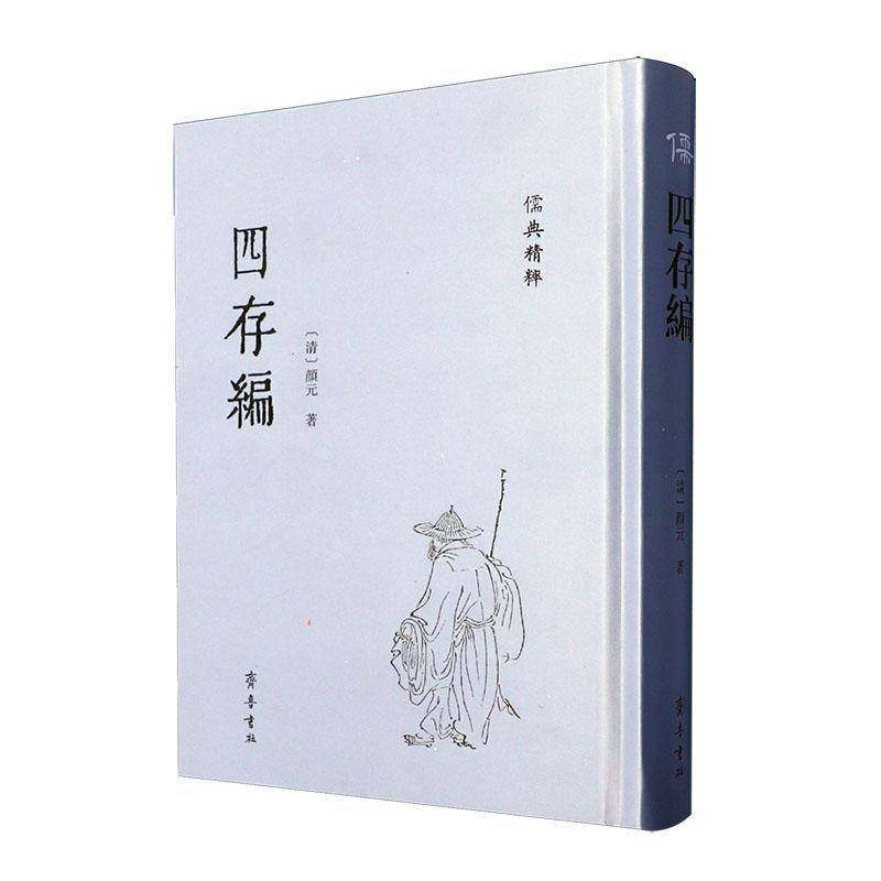 四存编颜元哲学宗教书籍