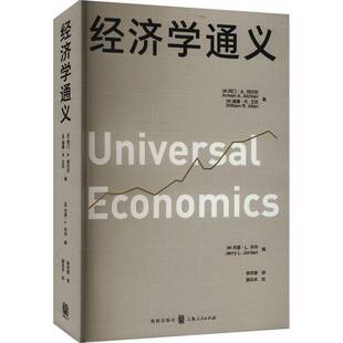 经济学通义阿门·阿尔钦经济书籍