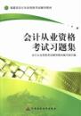 畅想畅销书 会计从业资格考试习题集会计从业资格考试辅导教材写组书店考试书籍 正版 包邮