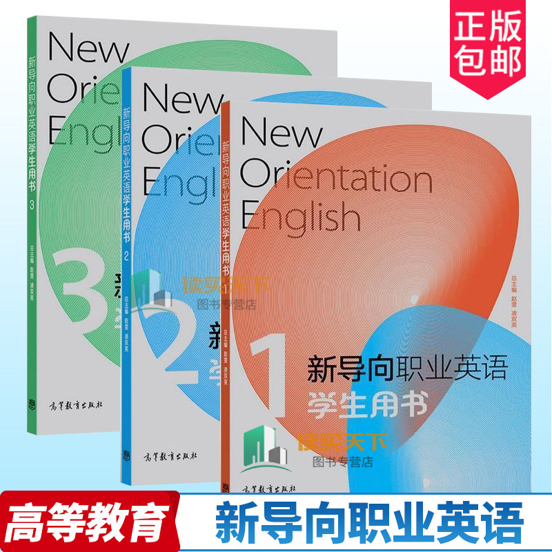 新导向职业英语 学生用书1+2+3 第二2版 赵雯 高职英语高等职业教育教材 外语书籍 高等教育出版社听力理解 口语表达 阅读理解