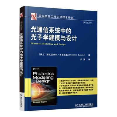 正版包邮 光通信系统中的光子学建模与设计 斯瓦沃米尔·苏耶茨基 书店 光电子技术、激光技术书籍 畅想畅销书