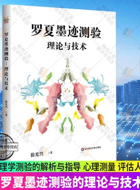 罗夏墨迹测验的理论与技术 心理学测验的解析与指导 心理测量 评估人格 徐光兴 正版 华东师范大学出版社