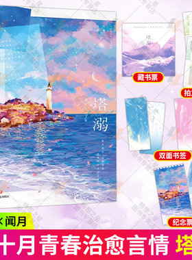 塔溺人气作者葵十月继黄烟磨铁