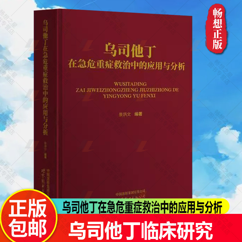 正版包邮 乌司他丁在急危重症救治中的应用与分析 景炳文 编 生活 药物学 药学 上海世界图书出版公司 9787523202791 医学书籍