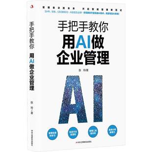 手把手教你用AI做企业管理 张玲 95%重复工作AI代劳 管理者决胜未来开启智能管理新范式 中华工商联合出版社 管理书籍