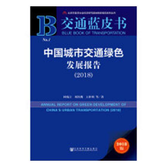 正版包邮 中国城市交通绿色发展报告:2018:2018 林晓言 书店 交通运输地图书籍 畅想畅销书