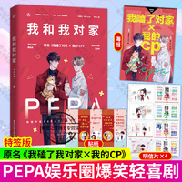 印特签版】我和我对家 PEPA成名作品 原名我磕了对家X我的CP顾依凉X卫言梓娱乐圈爆笑轻喜剧小说畅销书赠CP海报+明信片x4+语录贴纸