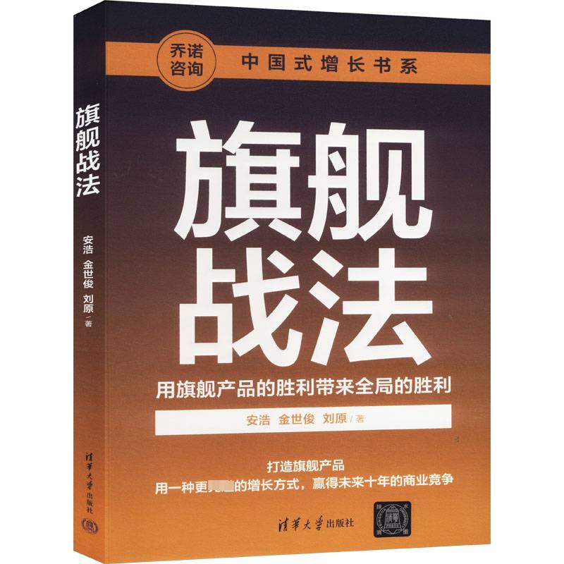 正版包邮 旗舰战法 用旗舰产品的胜利带来全局的胜利 安浩 金世俊 乔诺咨询创始人龙波作序 旗舰产品打造底层理念核心方法论书