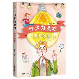 正版作文好素材(智慧故事)者_刘耀辉责_张桐欣书店儿童读物书籍 畅想畅销书