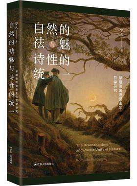 正版自然的祛魅与诗的统一:早期德国浪漫主义哲学研究:a study of early German romantic philo罗久书店哲学宗教书籍 畅想畅销书