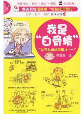 正版我是“白骨精”:“关于上班这点事儿……”萌查查绘书店动漫与绘本书籍 畅想畅销书