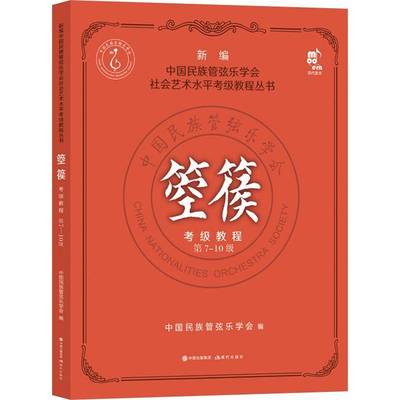 正版箜篌考级教程(第7-10级)中国民族管弦乐学会书店艺术书籍 畅想畅销书