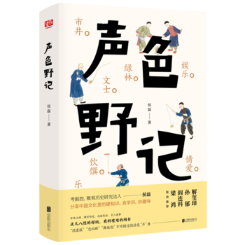 正版包邮 声色野记：中国文化里的硬知识、真学问与妙趣味 侯磊 著 中国现当代随笔书籍 北京联合出版公司