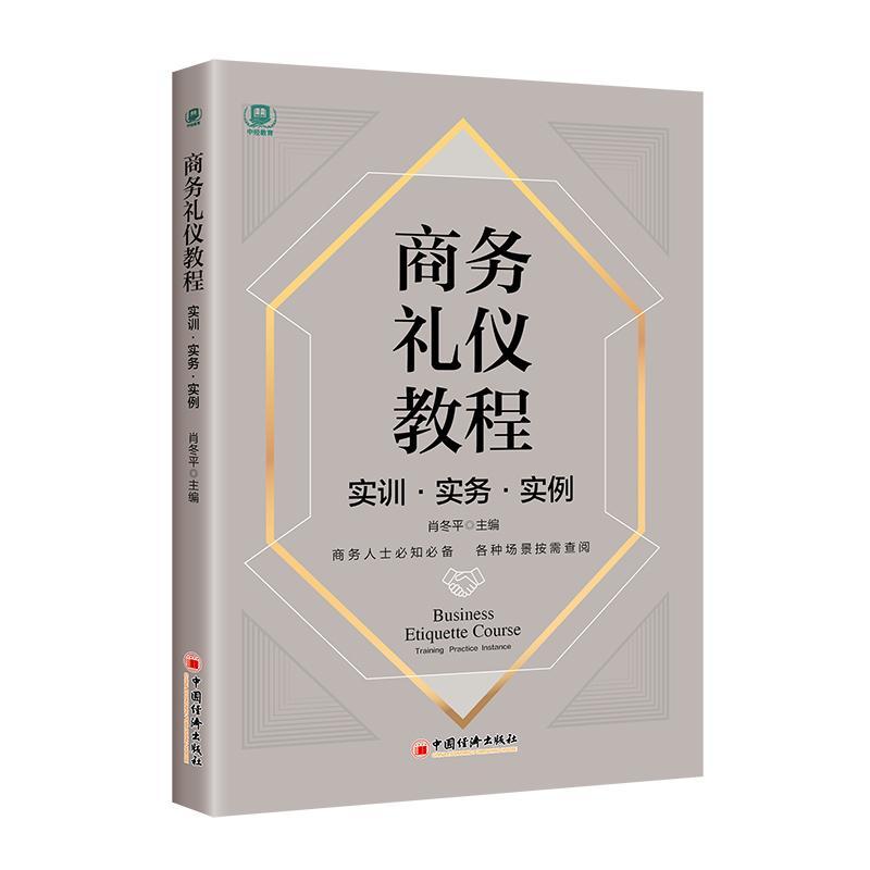 正版商务礼仪教程:实训·实务·实例:Training practice instance肖冬书店励志与成功书籍 畅想畅销书
