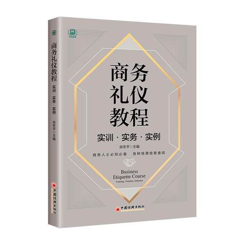 正版商务礼仪教程:实训·实务·实例:Training practice instance肖冬书店励志与成功书籍 畅想畅销书