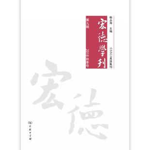第九辑 2018秋季 文化史书籍 包邮 畅想畅销书 书店 宏德学刊 赖永海 正版 号