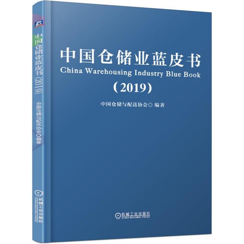 中国仓储业蓝皮书(2019)中国仓储与配送协会 仓储业发展综合报告 危化品冷库与冷链中药材物流医药粮食仓储业发展现状及未来展