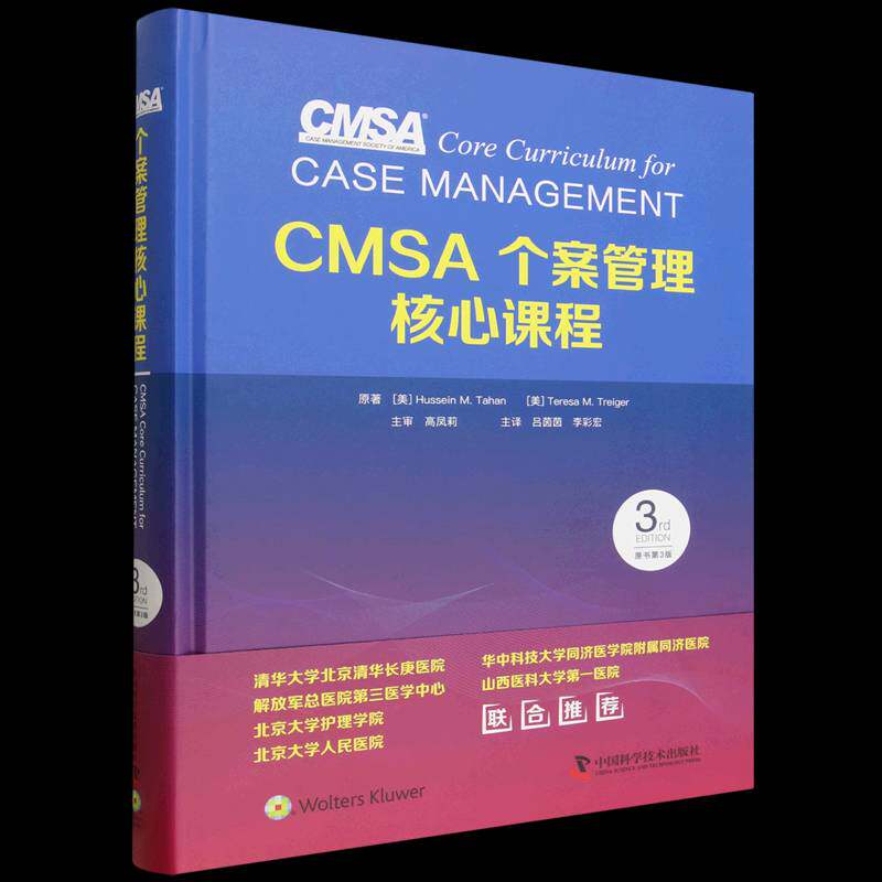 CMSA个案管理核心课程图书书籍