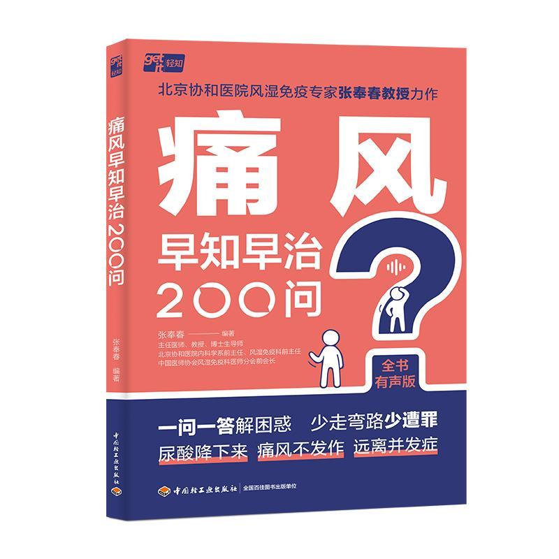 正版痛风早知早治200问(全书有声版)张奉春书店健康与养生书籍 畅想畅销书