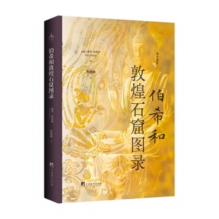 伯希和敦煌石窟图录 保罗·伯希和著 16开 精装 鲁燕喃译 中国绘画艺术记录了敦煌千佛洞第1-30窟的艺术珍品