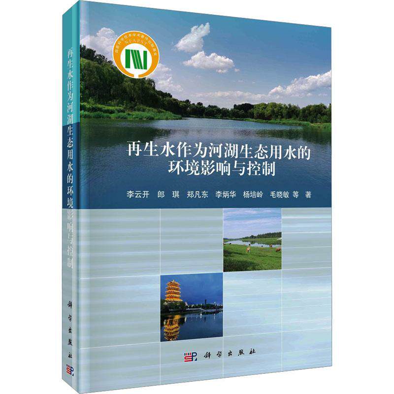 正版再生水作为河湖生态用水的环境影响与控制李云开等书店工业技术书籍 畅想畅销书