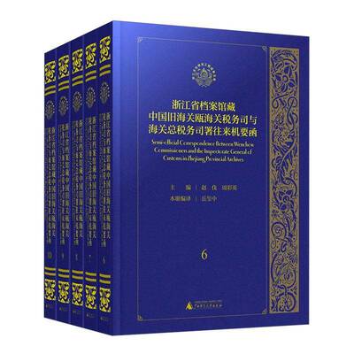 浙江省档案馆藏中国旧海关瓯海关税务司与海税务司署往来机要函(6-10册)赵伐经济书籍