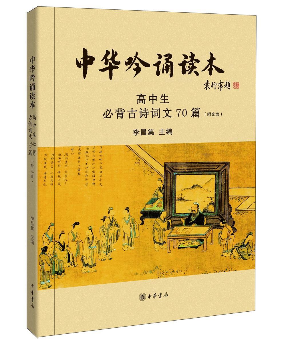 正版中华吟诵读本-高中生古诗词文70篇(附光盘)李昌集书店中小学教辅书籍 畅想畅销书