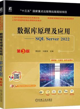 正版包邮 数据库原理及应用——SQL Server 2022 第3版 贾铁军 刘建准 9787111742692 机械工业出版社