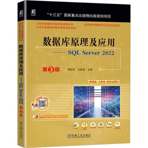 正版包邮 数据库原理及应用——SQL Server 2022 第3版 贾铁军 刘建准 9787111742692 机械工业出版社