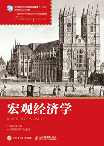 正版包邮 宏观经济学 黄邦根 书店 公共课书籍 畅想畅销书