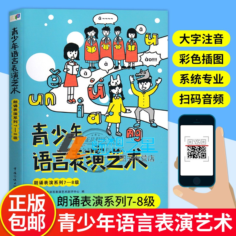 正版包邮 青少年语言表演艺术朗诵表演系列7-8级 诗歌散文阅读朗诵教程 舞台朗诵表演技巧学 肢体语言表达 中国传媒大学