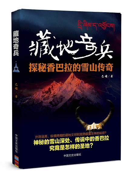 正版包邮 藏地奇兵:探秘香巴拉的雪山传奇 巴娃 著 现代/当代文学文学 中国文史出版社 藏地奇兵(探秘香巴拉的雪山传奇)
