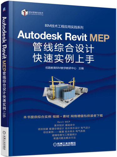 正版包邮 Autodesk Revit MEP管线综合设计快速实例上手 优路教育教学教研中心 书店 建筑制图书籍 畅想畅销书