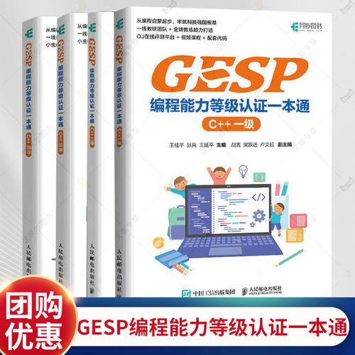 GESP编程能力等级认证一本通C++一二三四级青少年编程 小学生编程少儿編程 科技特长 信奥赛CCF 少儿编程培训教材等级考试入门书籍