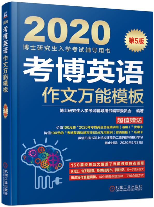 邮 2021年考博英语作文模板考博作文写作规范考博英文写作语言历年真题解析写作技巧范文模板考博英语作文书博士研究生考试